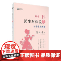 妇科医生对你说2:与专家做闺蜜