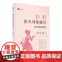 妇科医生对你说2:与专家做闺蜜