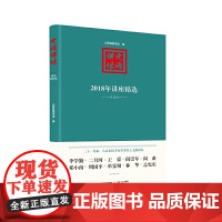 文源讲坛:2018年讲座精选