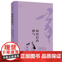 大家文丛·闹咱们的脾气