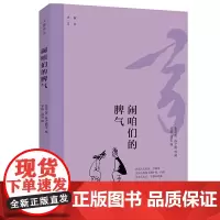 大家文丛·闹咱们的脾气