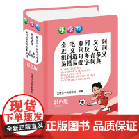 小学生全笔顺同义词近义词反义词组词造句多音多义易错易混字词典(彩色版)