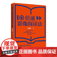 10倍速影像阅读法