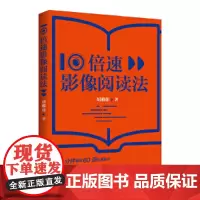 10倍速影像阅读法
