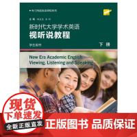 专门用途英语课程系列:新时代大学学术英语视听说教程 下册 学生用书(一书一码)