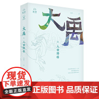 大禹之人世降临