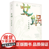 女娲之为母则刚