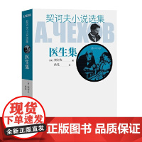 医生集(契诃夫小说选集) 契诃夫 人民文学出版社 正版书籍