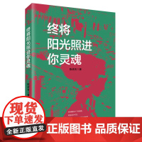 终将阳光照进你灵魂