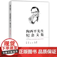 陶西平先生纪念文集