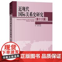 近现代国际关系史研究第16辑