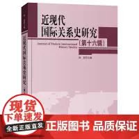 近现代国际关系史研究第16辑