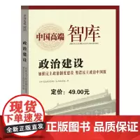 中国高端智库——政治建设