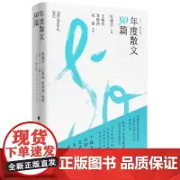 年度散文50篇 2022第一卷 精选30余家报刊2022年全新发表 名家风格多样、佳篇各异其趣、选家披沙沥金、年度美文