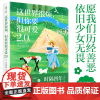 这世界很烦,但你要很可爱2.0版(写给女孩们的觉醒之书,Plus版抵抗丧穷衰丑。关于可爱的真相,你越早明白越好)