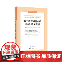第二语言习得中的形式—意义联结