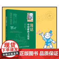 漫话中国邮政文化史 叶美兰 袁潇 人民邮电出版社 正版书籍