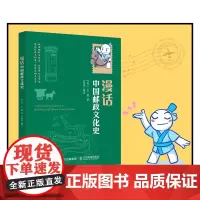 漫话中国邮政文化史 叶美兰 袁潇 人民邮电出版社 正版书籍