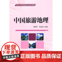 中国旅游地理