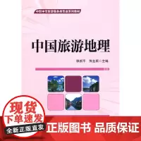 中国旅游地理