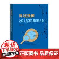 网络强国:公职人员互联网知识必修