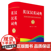 英汉汉英词典(全新版)