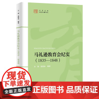 马礼逊教育会纪实(1835-1848)