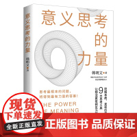 意义思考的力量