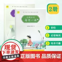 (2册)经典诗词每日一诵 高年级五、六年级 彩绘版国学经典读本 古诗词启蒙课外诵读