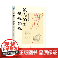 《该忘的忘 该放的放》