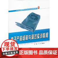 电子产品组装与调试实训教程