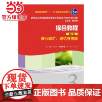 新世纪高等院校英语专业本科生教材(新):综合教程(第2版)核心词汇记忆与拓展3