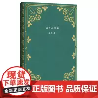 短篇经典文库·海男六短篇 中小学生课外阅读