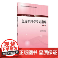 急诊护理学学习指导(第3版)(第四轮大专教材)