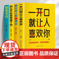 全套4册口才表达励志书籍 一开口就让人喜欢你+跟任何人都聊得来+别让不好意思害了你+精准表达正版提升说话技巧的书演讲与口