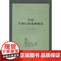 中国专利行政案例精读(中国法律丛书)