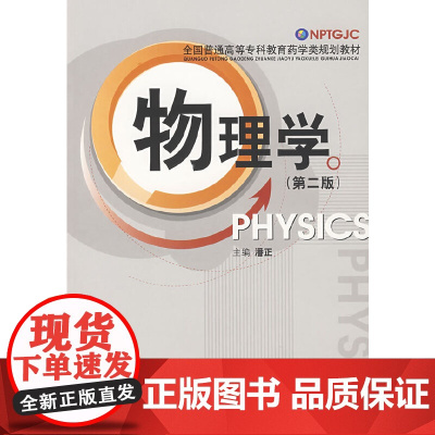 物理学(第二版)——全国普通高等专科教育药学类规划教材