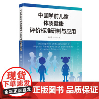 中国学前儿童体质健康评价标准研制与应用