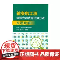 输变电工程建设专项费用计算方法---交通疏解