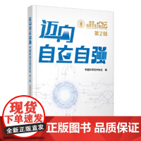 迈向自立自强:中国科技会堂论坛(第2辑) 中国科学技术协会 中国科学技术出版社 正版书籍