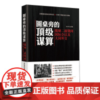 圆桌旁的谋算:揭秘二战期间国际会议及大国外交