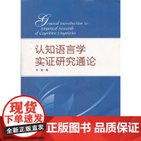 认知语言学实证研究通论