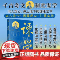 谏学:千古奇文,制胜谋学 王旦 古吴轩出版社 正版书籍