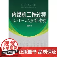 内燃机工作过程ICFD--CN多维建模