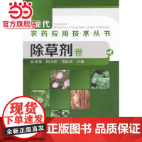 现代农药应用技术丛书--除草剂卷 孙家隆 化学工业出版社 正版书籍