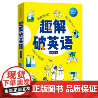 趣解破英语