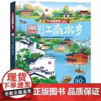 江南水乡 大中国地理翻翻书