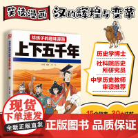 给孩子的趣味漫画上下五千年 汉:南开大学历史学博士郭晓勇审定!让孩子像看电影一样读历史!
