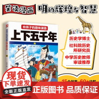 给孩子的趣味漫画上下五千年 明:南开大学历史学博士郭晓勇审定!让孩子像看电影一样读历史!