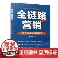 全链路营销——高效全营销渠道管理 周华军 化学工业出版社 正版书籍